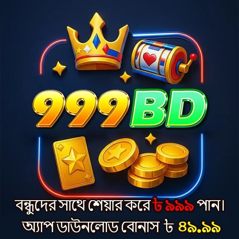 999bd লগইন